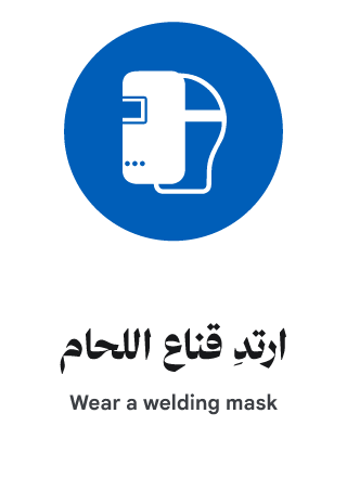 ارتدِ قناع اللحام