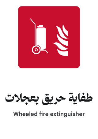 طفاية حريق بعجلات